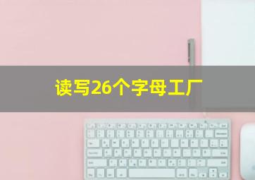 读写26个字母工厂