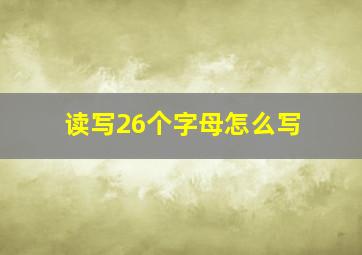 读写26个字母怎么写