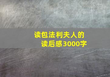 读包法利夫人的读后感3000字