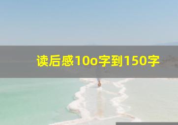 读后感10o字到150字