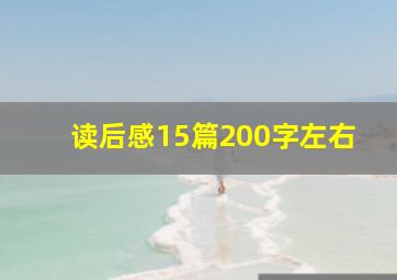 读后感15篇200字左右