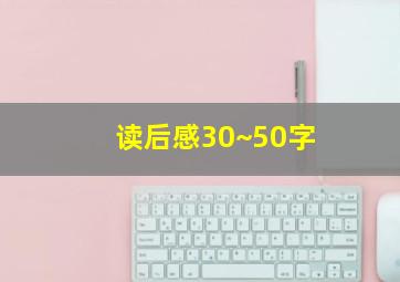 读后感30~50字