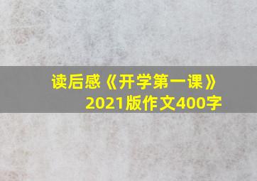 读后感《开学第一课》2021版作文400字