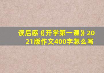读后感《开学第一课》2021版作文400字怎么写