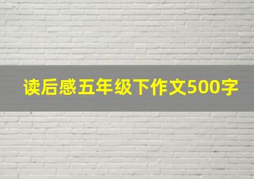 读后感五年级下作文500字