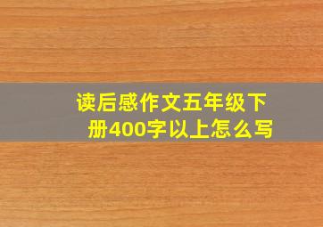 读后感作文五年级下册400字以上怎么写