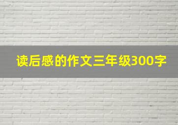 读后感的作文三年级300字