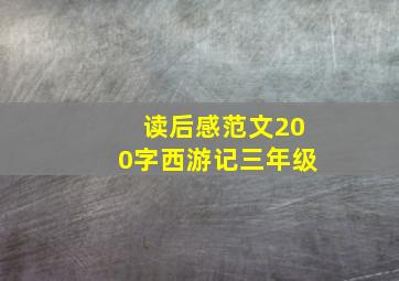 读后感范文200字西游记三年级