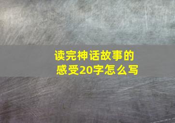 读完神话故事的感受20字怎么写