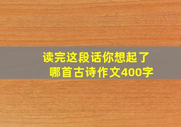 读完这段话你想起了哪首古诗作文400字