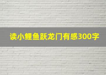 读小鲤鱼跃龙门有感300字