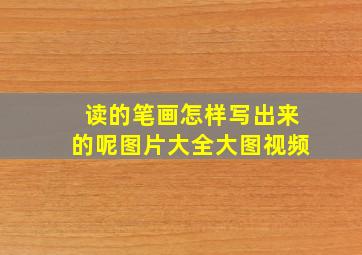 读的笔画怎样写出来的呢图片大全大图视频