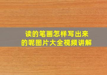 读的笔画怎样写出来的呢图片大全视频讲解