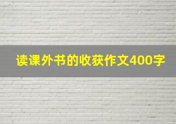 读课外书的收获作文400字