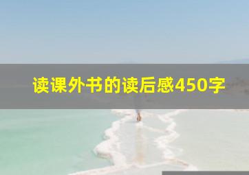 读课外书的读后感450字