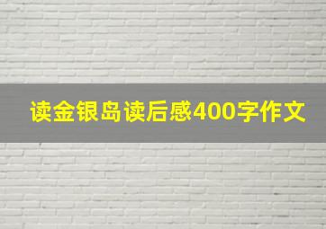 读金银岛读后感400字作文