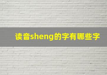 读音sheng的字有哪些字