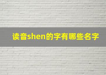 读音shen的字有哪些名字