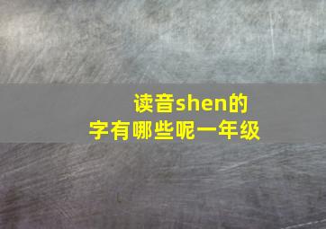 读音shen的字有哪些呢一年级