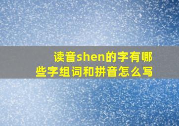 读音shen的字有哪些字组词和拼音怎么写