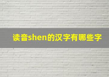 读音shen的汉字有哪些字