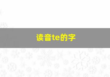 读音te的字