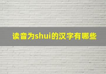 读音为shui的汉字有哪些