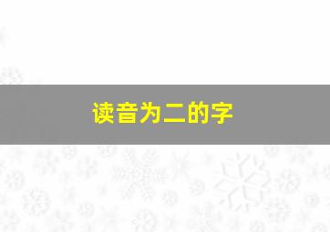 读音为二的字