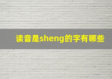 读音是sheng的字有哪些