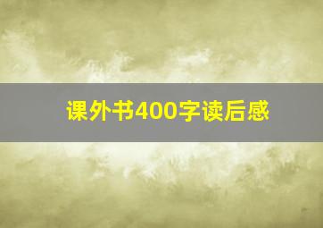 课外书400字读后感