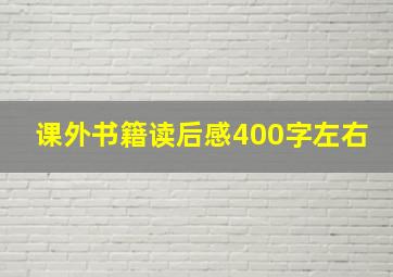 课外书籍读后感400字左右