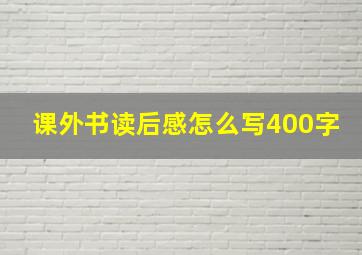 课外书读后感怎么写400字