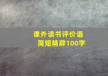 课外读书评价语简短精辟100字