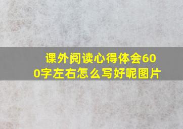 课外阅读心得体会600字左右怎么写好呢图片