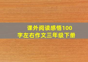 课外阅读感悟100字左右作文三年级下册