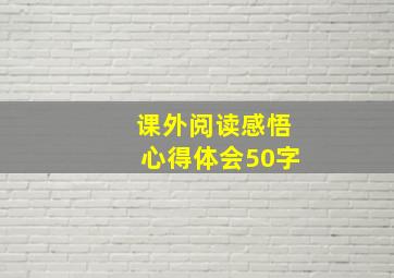 课外阅读感悟心得体会50字