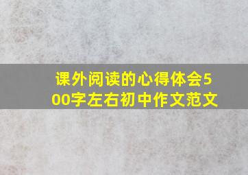 课外阅读的心得体会500字左右初中作文范文