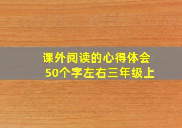 课外阅读的心得体会50个字左右三年级上