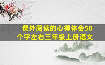 课外阅读的心得体会50个字左右三年级上册语文