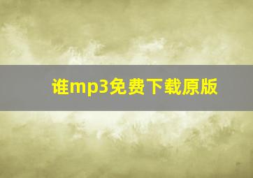 谁mp3免费下载原版