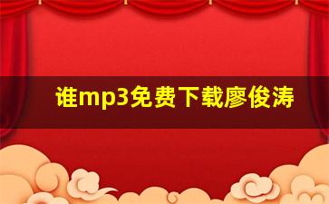 谁mp3免费下载廖俊涛