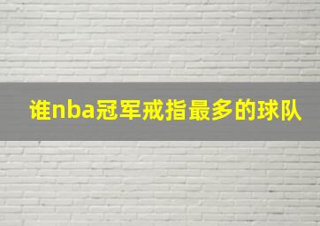 谁nba冠军戒指最多的球队