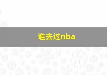 谁去过nba