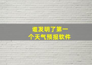 谁发明了第一个天气预报软件