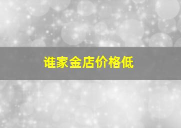 谁家金店价格低