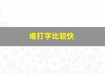 谁打字比较快