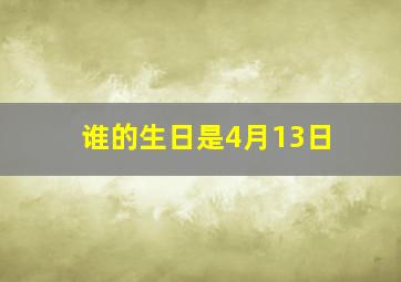 谁的生日是4月13日