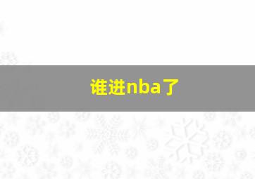 谁进nba了