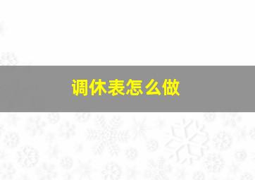 调休表怎么做