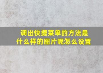 调出快捷菜单的方法是什么样的图片呢怎么设置